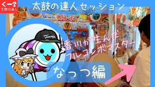 22名人☆中学一年生ドンだー【なっつ】君‼@nattsutaiko 香川が生んだフルコンボマスター★ついに東京上陸編Taiko no Tatsujin Arcade