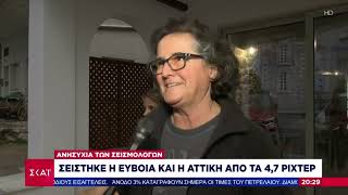 Αυτοψία του ΣΚΑΙ στους Ζάρακες Ευβοίας - Στον χωρό των σεισμών η Εύβοια