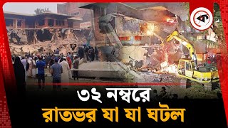 ৩২ নম্বরে রাতভর যা যা ঘটল | What Happened overnight at Dhanmondi 32 | Kalbela