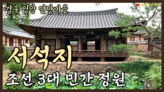 서석지 (경상북도 영양군, 조선 3대 민간 정원)