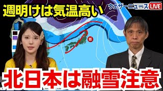 【来週は気温高い】週明けは暖気が入り北日本は融雪注意