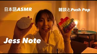 (日本語ASMR)雑談とPush Pop! そしてスクイーズ☺️ 皆さんが眠れますようー☺️