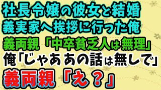 【スカッとする話】社長令嬢の彼女と婚約し義実家へ挨拶に行った俺に、義両親「中卒の貧乏人に娘はやらん！」と猛反対。俺「分かりました。じゃああの話は無しで」義両親「え？」だって俺は   【修羅場