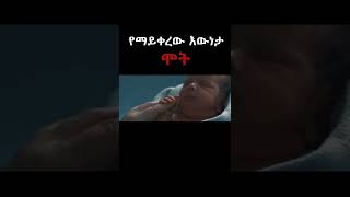 ሞት || Death