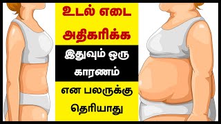 உடல் எடை அதிகரிக்க இதுவும் ஒரு காரணம் என பலருக்கு தெரியாது | Fast Weight Loss Tips | 24 Tamil