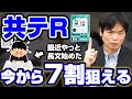 【今から間に合う】英語が超苦手な人も英語Rが7割取れる勉強法