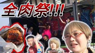 【コラボ】前回に続き3人のYouTuberが全肉祭へ潜入！【全肉祭】