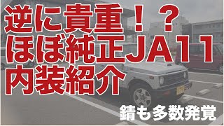 激安ジムニー（JA11）内装紹介！貴重な純正内装を詳しくレビュー！持病の錆も多数発見...