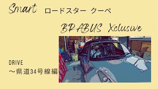 smartロードスタークーペ BRABUS Xclusive　Drive〜県道34号線