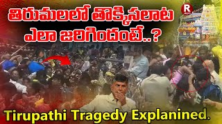 తిరుమలలో అసలు  ఎం జరిగింది?|Tirupati Tragedy Explained |#TirupatiStampede Explained|#ttd #tdp #cbn