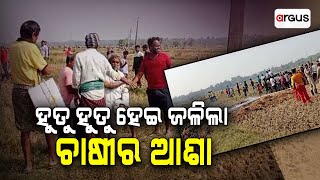 ନିମିଷକ ମଧ୍ୟରେ ଜଳିଗଲା ଚାଷୀର ସବୁ ଆଶା | Farmer Issue | Chandabali | Argus News