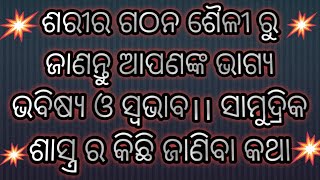 ସାମୁଦ୍ରିକ ଶାସ୍ତ୍ର/ଶରୀର ଗଠନ ଶୈଳୀ ରୁ ଜାଣନ୍ତୁ ଆପଣଙ୍କ ଭାଗ୍ୟ ଭବିଷ୍ୟ