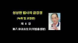 금강경(녹취 교정본) 의법출생분 제8강