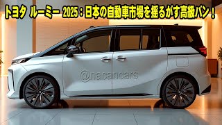 トヨタ ルーミー 2025：日本の自動車市場を揺るがす高級バン！常識を超えたターボエンジンを採用