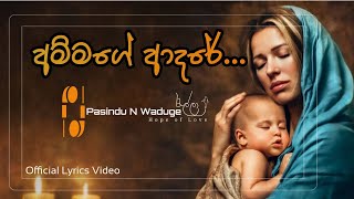 අම්මගේ ආදරේ - Official Lyrics Video | Pasindu N Waduge