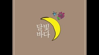 달빛바다(Moonlight Sea)_새콤 달콤한 행복(Sweet Happiness) [PurplePine Entertainment]