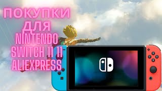 Что купить на 11 для NINTENDO SWITCH ? ALIEXPRESS