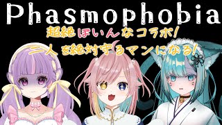 【#新人Vtuber】ぼいん（自称）コラボ！！！【Phasmophobia/月乃よう】