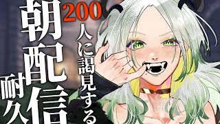 200人に謁見するまで終われない魔王の朝｜ライザ陛下 /Vtuber