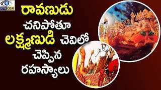 రావణుడు  చనిపోతూ  లక్ష్మణుడి చెవిలో  చెప్పిన రహస్యాలు || Eyeconfacts