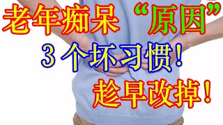 老年痴呆的“原因”找到了，３个习惯！趁早改掉！多吃5种食物、多做3件事 | 李医生谈健康【中医养生】