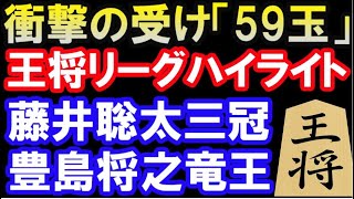 衝撃の59玉！藤井聡太三冠 VS 豊島将之竜王 　第71期ALSOK杯王将リーグハイライト（主催：毎日新聞社、スポーツニッポン新聞社、日本将棋連盟）