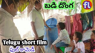 Telugu short film ( బడి దొంగ ) @forestlinga