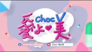 《choc V愛上美》第69集 (預告) 冬季保養不馬虎 由內而外全面呵護