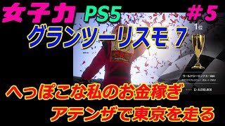 女子力でグランツーリスモ 7 PS5 #5 へっぽこな私のお金稼ぎ アテンザで東京を走る 12分でCr.800万  PP600以下簡単セッティング 東京エクスプレスウェイ ワールドツーリングカー600