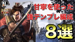 【三国志 真戦】甘寧を使って組める強テンプレ編成8選【三國志】【三国志战略版】639