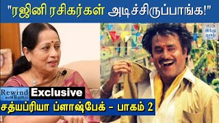 Exclusive - ரஜினி ரசிகர்கள் அடிச்சிருப்பாங்க! - சத்யப்ரியா | Part 2 | Rewind with Ramji