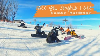 松花湖滑雪之旅 - EP.3｜雪况总结｜集结，谁说湖北佬们不滑雪?｜每次离开雪场都恋恋不舍