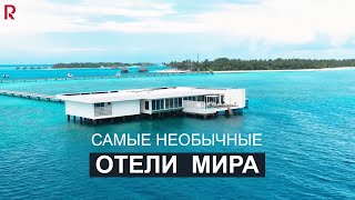 Самые необычные отели мира