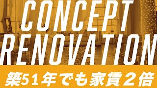 【賃貸経営】「不動産投資」築51年のボロボロ賃貸がコンセプトリノベーションで家賃2倍超えで成約！