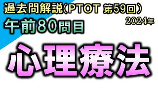 【過去問解説：第59回国家試験-午前80問目】心理療法【理学療法士・作業療法士】