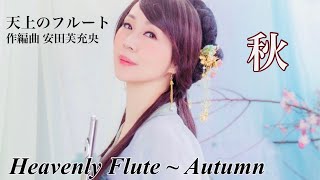 Heavenly Flute ~ Autumn 天上のフルート〜秋 作・編曲 安田芙充央 MISAO FLUTE 波戸崎操