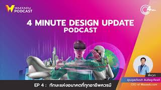 4 Minute Podcast EP.4 ทักษะแห่งอนาคตที่ทุกอาชีพควรมี