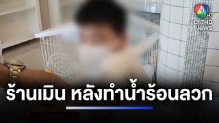 หัวอกแม่ ! ร้านเมิน หลังทำน้ำร้อนลวกลูก 4 ขวบ | ห้องข่าวภาคเที่ยง