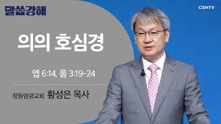 [황성은 목사] 의의 호심경 | 엡 6:14, 롬 3:19-24 | CGNTV 말씀강해