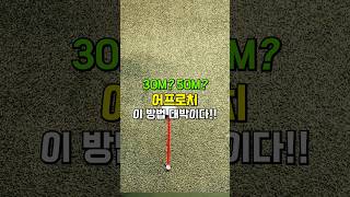 어프로치만 잘해도 10타는 그냥 줄일 수 있습니다. 이 방법을 반드시 사용해 보세요 #golf #golflesson #golftips