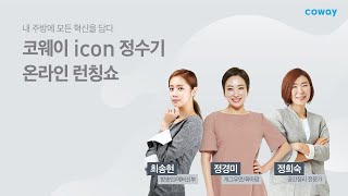 코웨이 아이콘 정수기 온라인 런칭쇼