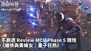 【國立大台 ep 1774】不劇透 Review MCU Phase 5 頭炮 《蟻俠與黃蜂女：量子狂熱》