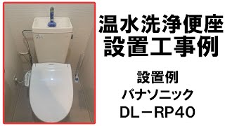 温水便座標準設置例　便座の取り付け方法をご紹介！ パナソニック DL-RP40の場合 How to Install a New Toilet