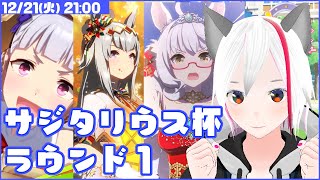 【ウマ娘】サジタリウス杯Aグループラウンド1 1日目【Vtuber / まめにゃん】