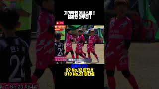 중랑축구단U9 No.32이찬서\u0026U10 No.23이다성 환상의 콤비 #shorts #short #쇼츠 #shortvideo #football #soccer #유소년축구 #손흥민