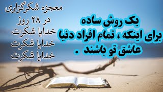 با یک روش ساده ، تمام افراد دنیا عاشقت می شوند | #آوای_آرامش #قانون_جذب #مژگان_مصاحبه