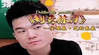 【刻意练习】董宇辉说自己成功的重要法宝——持续专注，刻意练习