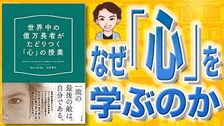 【11分で解説】世界中の億万長者がたどりつく「心」の授業（ナミ・バーデン , 河合 克仁 / 著）