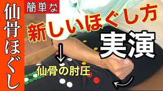 この肘圧を使った「仙骨ほぐし」がスゴい良いのでご紹介します！【マッサージセラピスト必見】