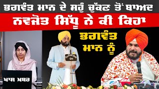 Bhagwant Maan ਦੇ ਸਹੁੰ ਚੁੱਕਣ ਤੋਂ ਬਾਅਦ Navjot Sidhu ਨੇ ਕੀ ਕਿਹਾ | THE KHALAS TV